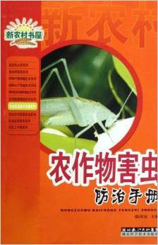 《农作物害虫防治手册》 张国安【摘要 书评 试读】图书